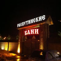 Photo taken at Распутинские бани by Sam on 3/30/2012