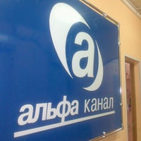 Photo taken at Альфа Канал by Vasiliy P. on 8/23/2012