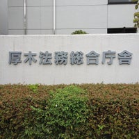 横浜地方法務局 厚木支局 Government Building In 厚木