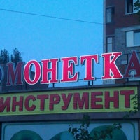 Photo taken at Монетка by Annette S. on 7/17/2012