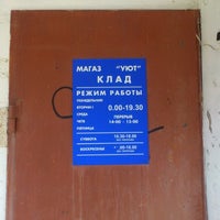 Photo taken at Магазин «Уют» by Леонид И. on 6/8/2012