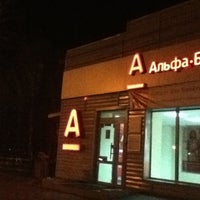 Photo taken at Альфа-банк by Sergey L. on 4/25/2012