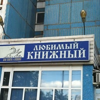 Photo taken at Любимый книжный by Masha O. on 5/24/2012