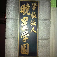 Photo taken at 暁星学園 by page 8. on 3/13/2012