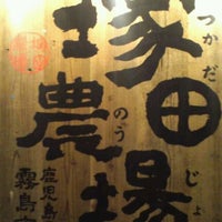 鹿児島県霧島市 塚田農場 水道橋西口店 Sake Bari 鹿児島県霧島市 塚田農場 水道橋西口店 Sake Bari