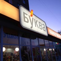 Photo taken at Буква by Леха Б. on 5/2/2012