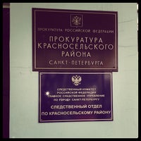 Photo taken at Прокуратура Красносельского района by Sandra D. on 6/13/2012