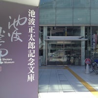 Photo taken at 池波正太郎記念文庫 by Jun I. on 8/26/2012