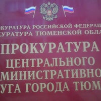 Photo taken at Прокуратура Центрального АО Тюмени by Pavel B. on 4/9/2012