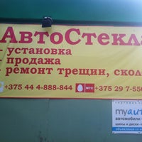 Photo taken at АвтоСтекла by Левченко Сергей w. on 8/1/2012