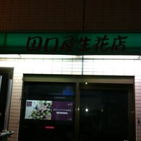 Photos At 田口屋生花店 市ヶ谷 神楽坂2 1