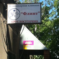 Photo taken at Ветеринарная клиника «Флинт» by Гонория Г. on 5/26/2012