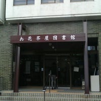 Photo taken at お花茶屋図書館 by K S. on 5/4/2012
