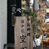 酒中花 空心 Chinese Restaurant In 大阪市 酒中花 空心 Chinese Restaurant In 大阪市