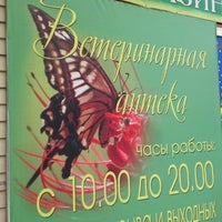 Photo taken at Ветеринарная аптека И Зоомагазин by Kirill L. on 5/25/2012