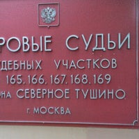 Photo taken at Мировые судьи участков 160-169 by Илья S. on 8/14/2012