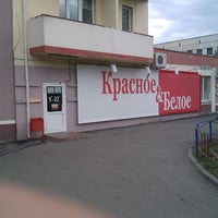Photo taken at Красное &amp;amp; Белое by Oleg S. on 5/26/2012