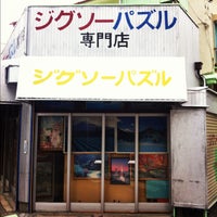 Photo taken at ジグゾーパズル専門店 カナイトーイ by Hiroshi N. on 4/21/2012