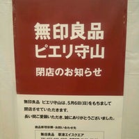 無印良品 ピエリ守山店 Now Closed 守山市 滋賀県