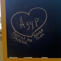 Photo taken at Азур by Jools on 8/21/2012