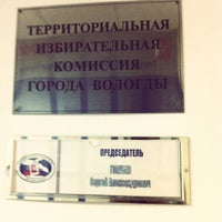 Photo taken at Территориальная избирательная комиссия города Вологды by Никита С. on 8/15/2012