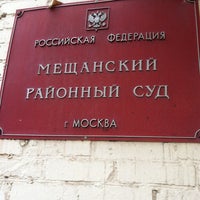 Photo taken at Мещанский районный суд by 🍁КОТ..!.. Ф. on 4/12/2012