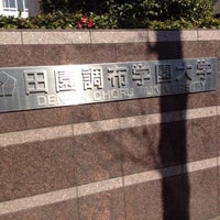 Photo taken at Den-en Chofu University by 村上 雄. on 2/21/2012