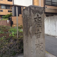 Photo taken at 庚申塚供養塔 by Masahiro I. on 4/29/2012