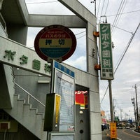 Photo taken at 押切バス停 by Shuichi M. on 4/15/2012