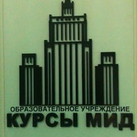 Photo taken at Курсы МИД by Константин К. on 4/6/2012