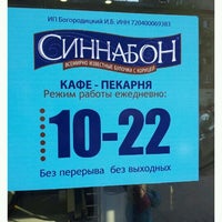 Photo taken at Синнабон by Pavel B. on 5/15/2012