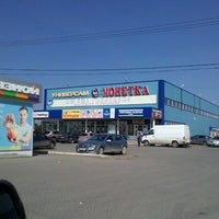 Photo taken at Монетка by Максим on 8/1/2012