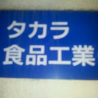 Photo taken at タカラ食品工業 by Masahiro S. on 5/16/2012