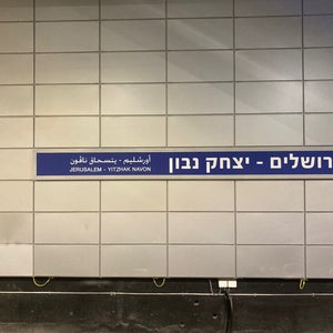 Jerusalem Yitzhak Navon Railway Station