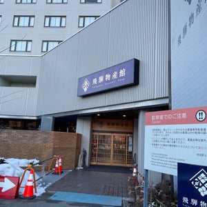 ?騨??館