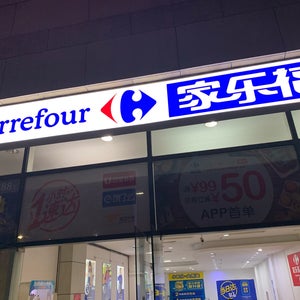 Carrefour (家乐福)