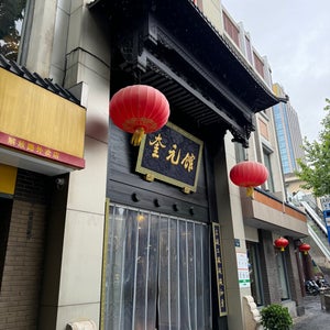 Kui Yuan Restaurant (???館)
