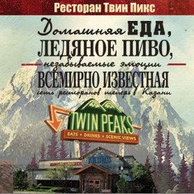 Twin Peaks (Твин �?икс)