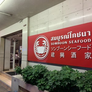 Somboon Seafood (สม�?ูร�?�?�?ภ�?�?า)