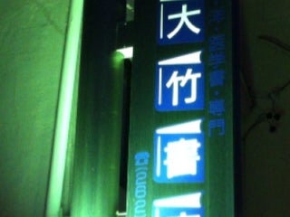 Bookstore 三洋堂書店 上前津店 Nearby Nagoya In Japan 4 Reviews Address Website Maps Me Bookstore 三洋堂書店 上前津店 Nearby Nagoya In Japan 4 Reviews Address Website Maps Me