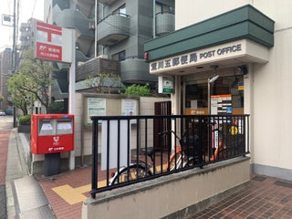 郵便 局 荒川