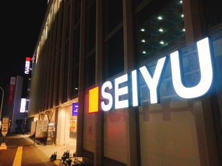 Supermarche Seiyu 西友 武蔵新城店 A Proximite De Setagaya En Japon 6 Avis Adresse Sites Web Maps Me Supermarche Seiyu 西友 武蔵新城店 A Proximite De Setagaya En Japon 6 Avis Adresse Sites Web Maps Me