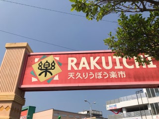 Mall Ameku Ryubo Rakuichi 天久りうぼう楽市 Nearby Naha In Japan 1 Reviews Address Website Maps Me