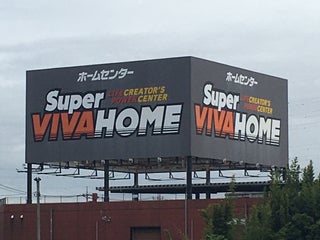 Ferramenta Super Viva Home スーパービバホーム 鴻巣店 Vicino Kōnosu In Giappone 2 Recensioni Indirizzi Siti Web Maps Me