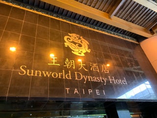 Hotel Sunworld Dynasty Hotel Taipei 王朝大酒店 Sunworld Dynasty Hotel Taipei A Proximite De Taipei En Taiwan 10 Avis Adresse Sites Web Maps Me