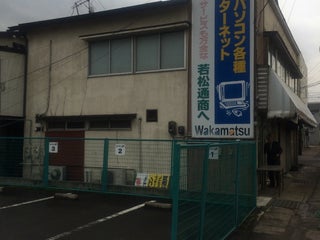 Computer Store Wakamatsu Tsusho 若松通商 会津営業所 Nearby Aizu Wakamatsu In Japan 2 Reviews Address Website Maps Me Computer Store Wakamatsu Tsusho 若松通商 会津営業所 Nearby Aizu Wakamatsu In Japan 2 Reviews Address Website Maps Me