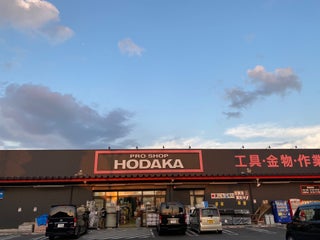 Hardware Store Pro Shop Hodaka 春日井店 Nearby Kasugai In Japan 1 Reviews Address Website Maps Me