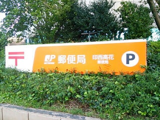 Poste 印西高花郵便局a Proximite De Inzai En Japon 0 Avis Adresse Sites Web Maps Me