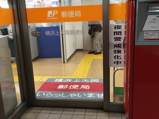 Poste 横浜上大岡郵便局 A Proximite De Yokohama En Japon 1 Avis Adresse Sites Web Maps Me