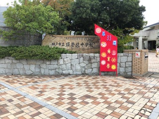 Escola 須磨北中学校 Perto De Kobe Japan 0 Avaliacoes Endereco Sites Maps Me Escola 須磨北中学校 Perto De Kobe Japan 0 Avaliacoes Endereco Sites Maps Me